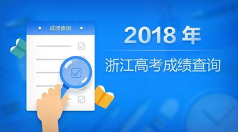2018年浙江高考分數線發布，考生今晚9點起可查分